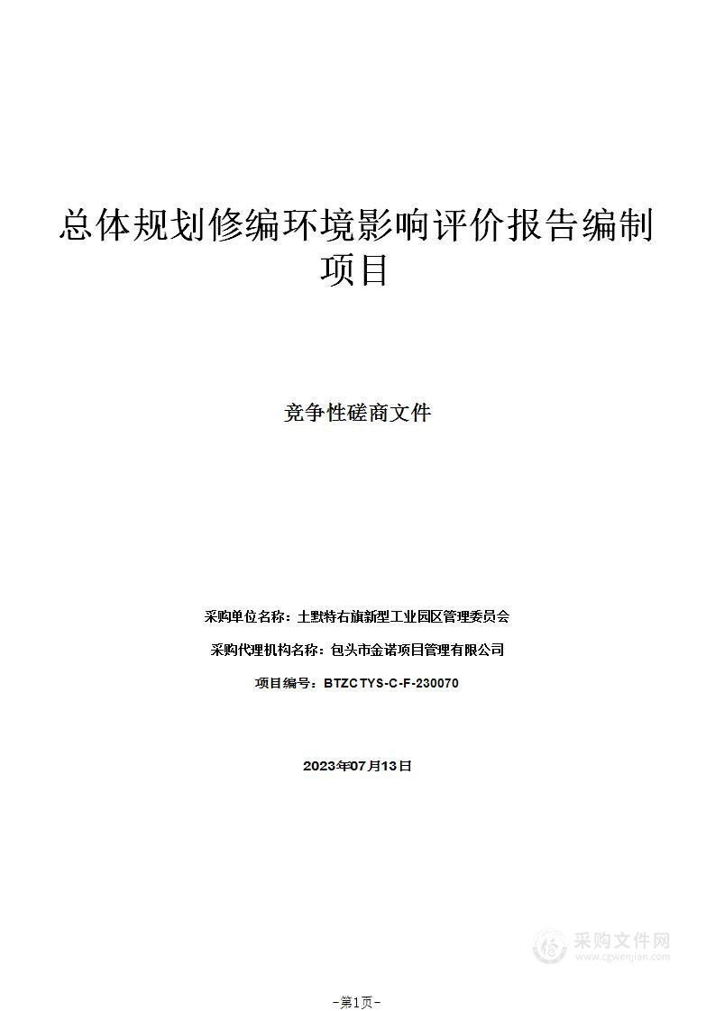 总体规划修编环境影响评价报告编制项目