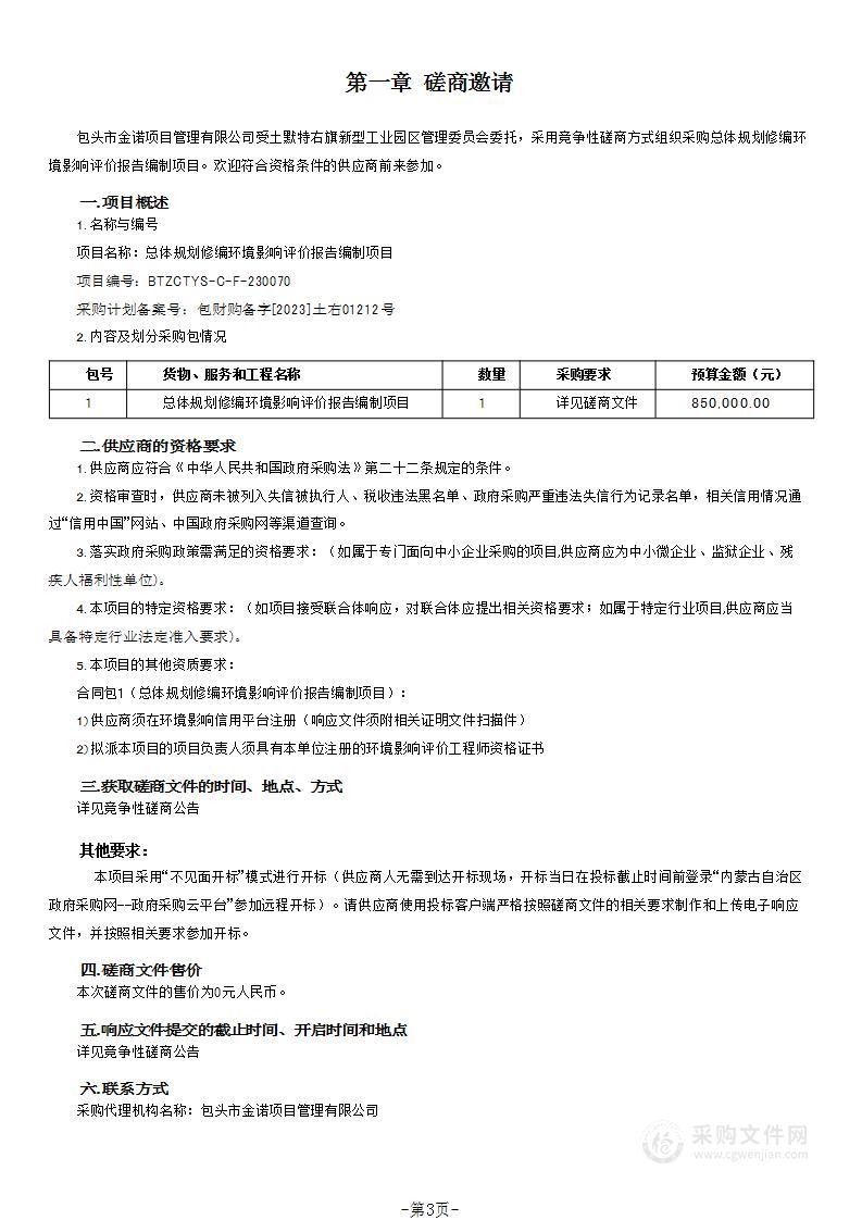 总体规划修编环境影响评价报告编制项目