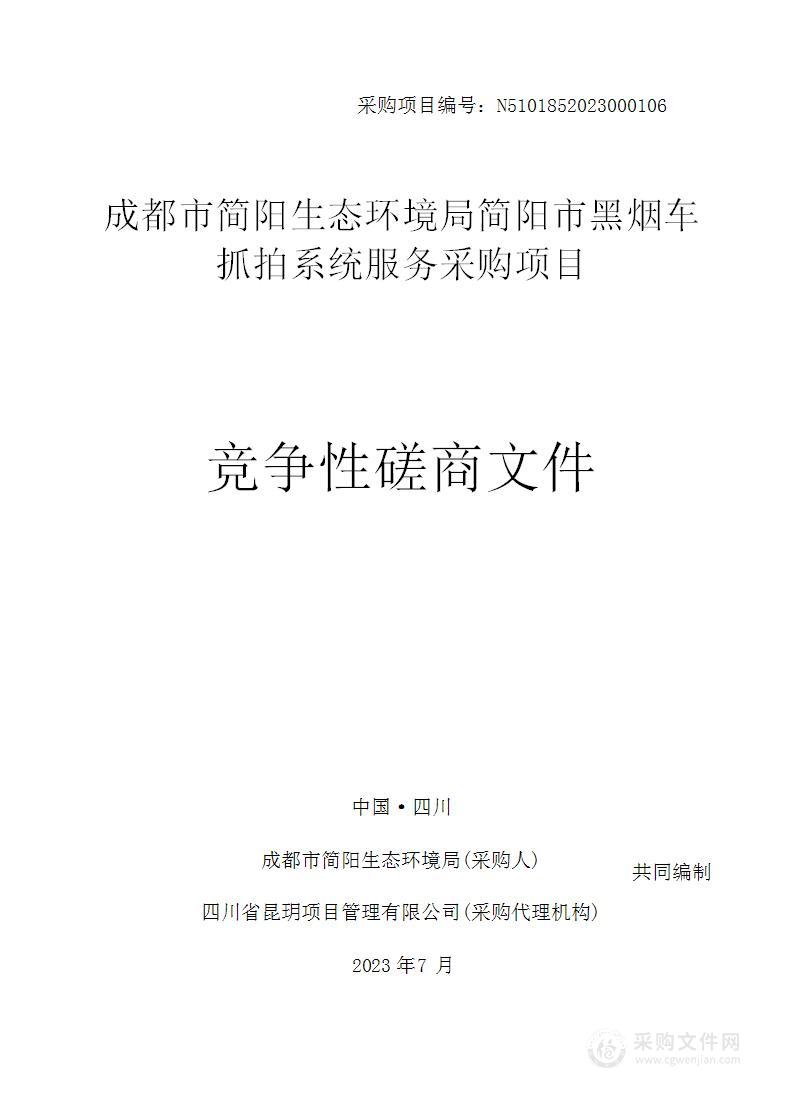 成都市简阳生态环境局黑烟车抓拍系统服务采购项目