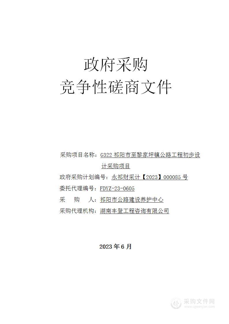 G322祁阳市至黎家坪镇公路工程初步设计采购项目