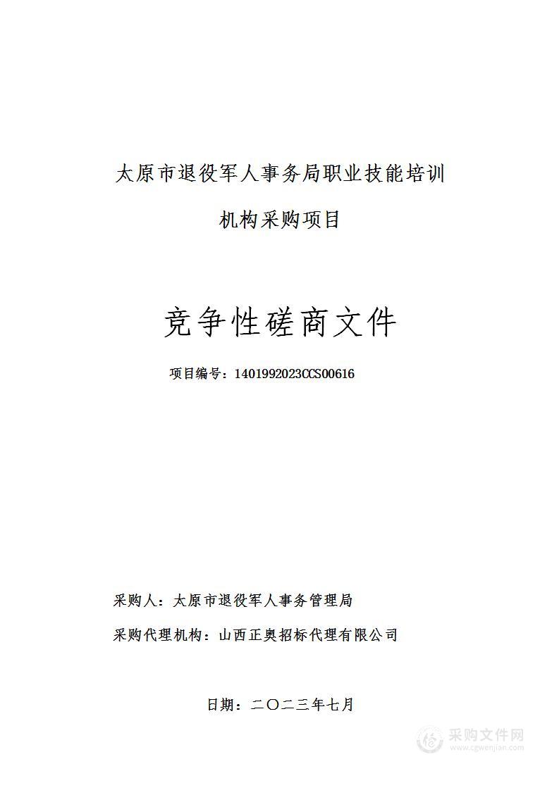 太原市退役军人事务局职业技能培训