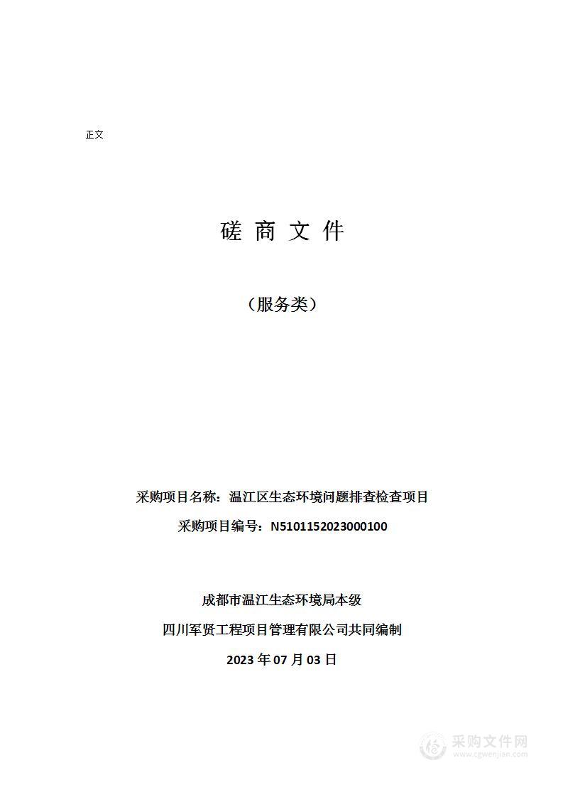 成都市温江生态环境局温江区生态环境问题排查检查项目