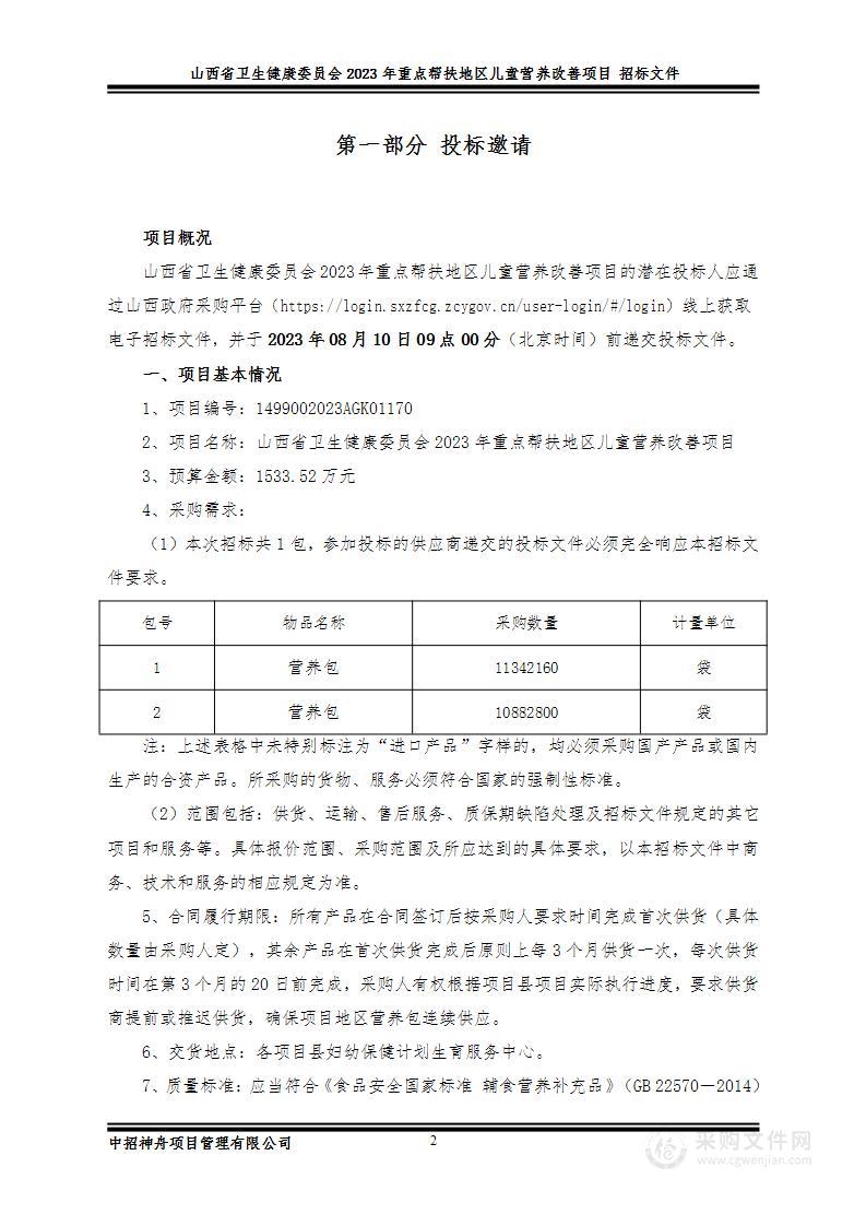 山西省卫生健康委员会2023年重点帮扶地区儿童营养改善项目