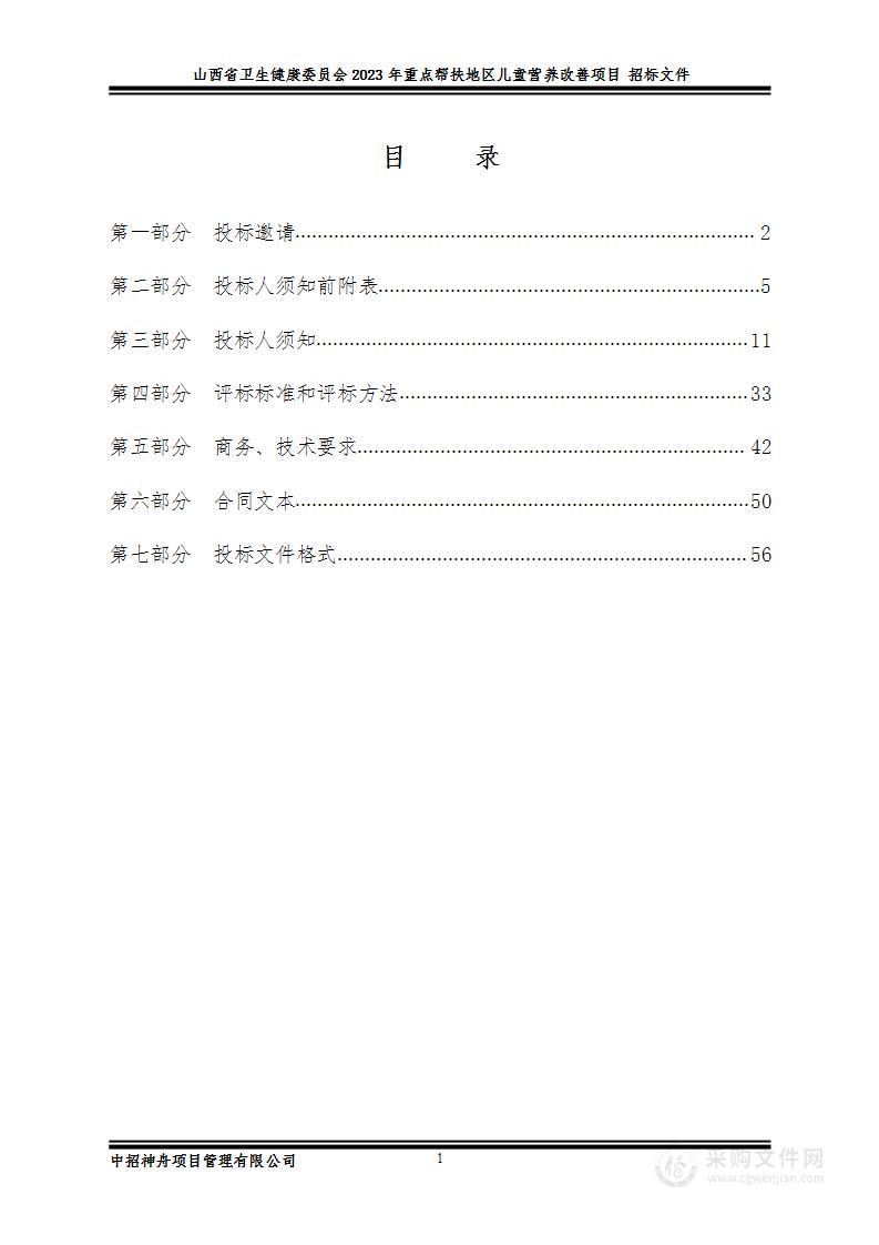 山西省卫生健康委员会2023年重点帮扶地区儿童营养改善项目