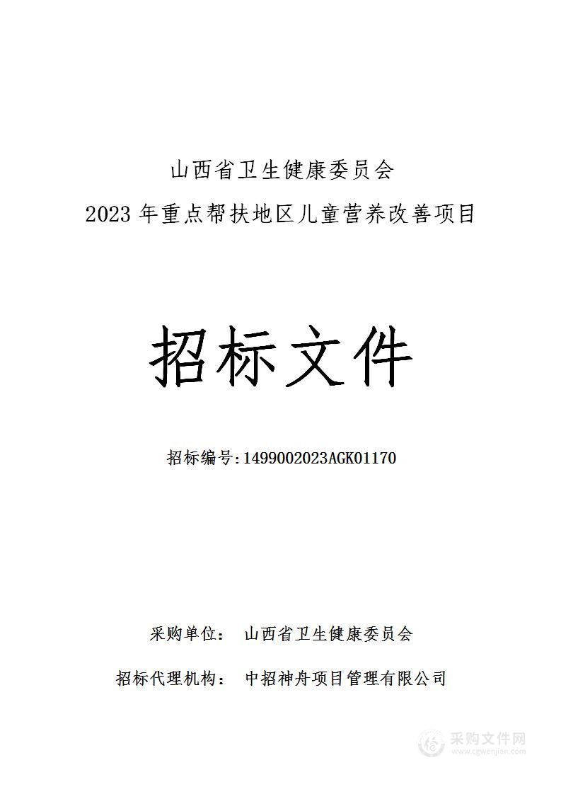 山西省卫生健康委员会2023年重点帮扶地区儿童营养改善项目