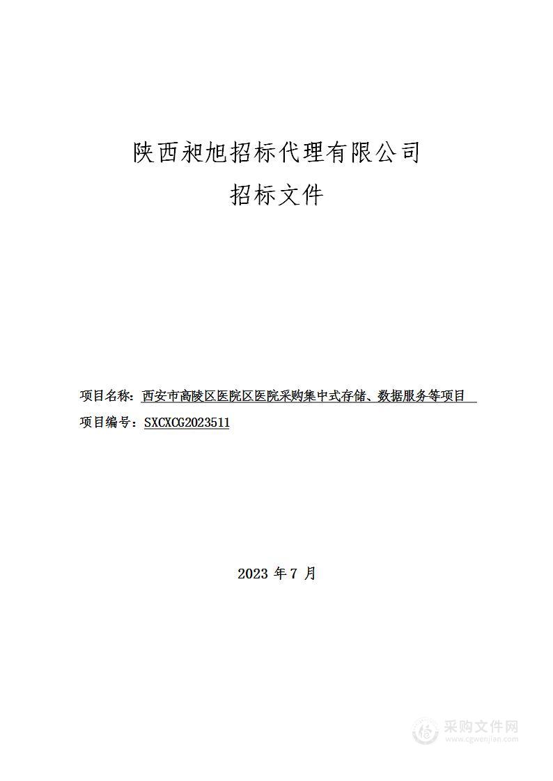 西安市高陵区医院区医院采购集中式存储、数据服务等项目