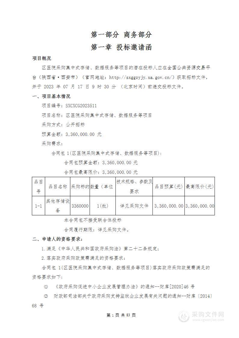 西安市高陵区医院区医院采购集中式存储、数据服务等项目