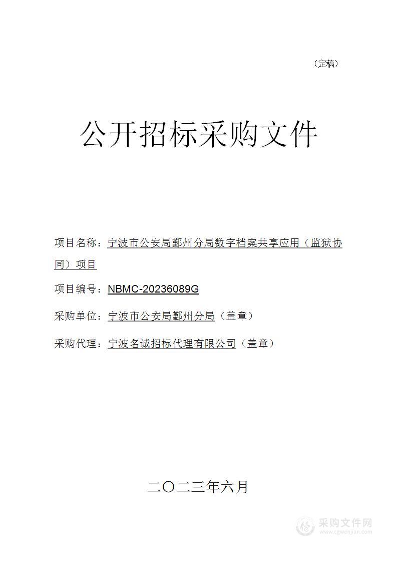 宁波市公安局鄞州分局数字档案共享应用（监狱协同）项目