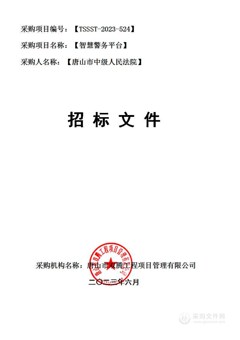 唐山市中级人民法院智慧警务平台