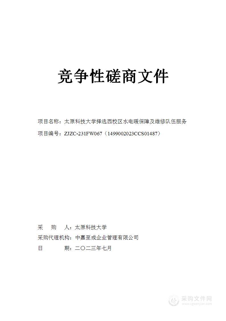 太原科技大学择选西校区水电暖保障及维修队伍服务