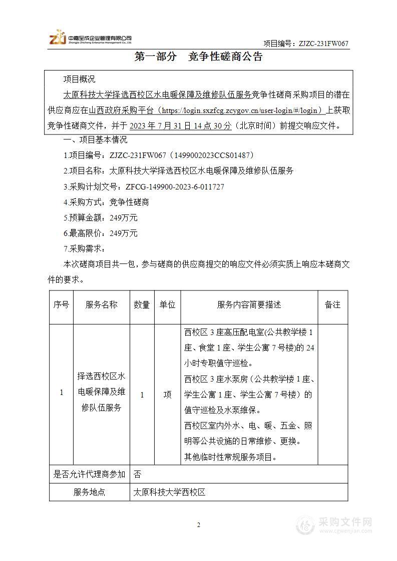 太原科技大学择选西校区水电暖保障及维修队伍服务