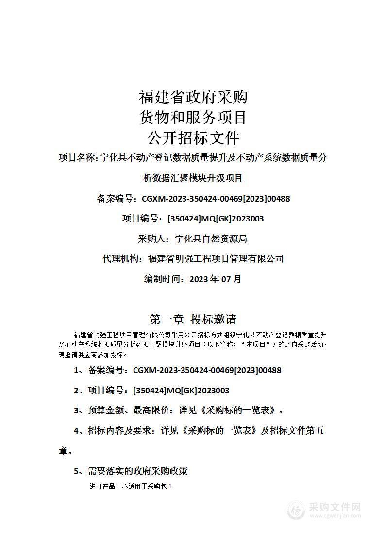 宁化县不动产登记数据质量提升及不动产系统数据质量分析数据汇聚模块升级项目