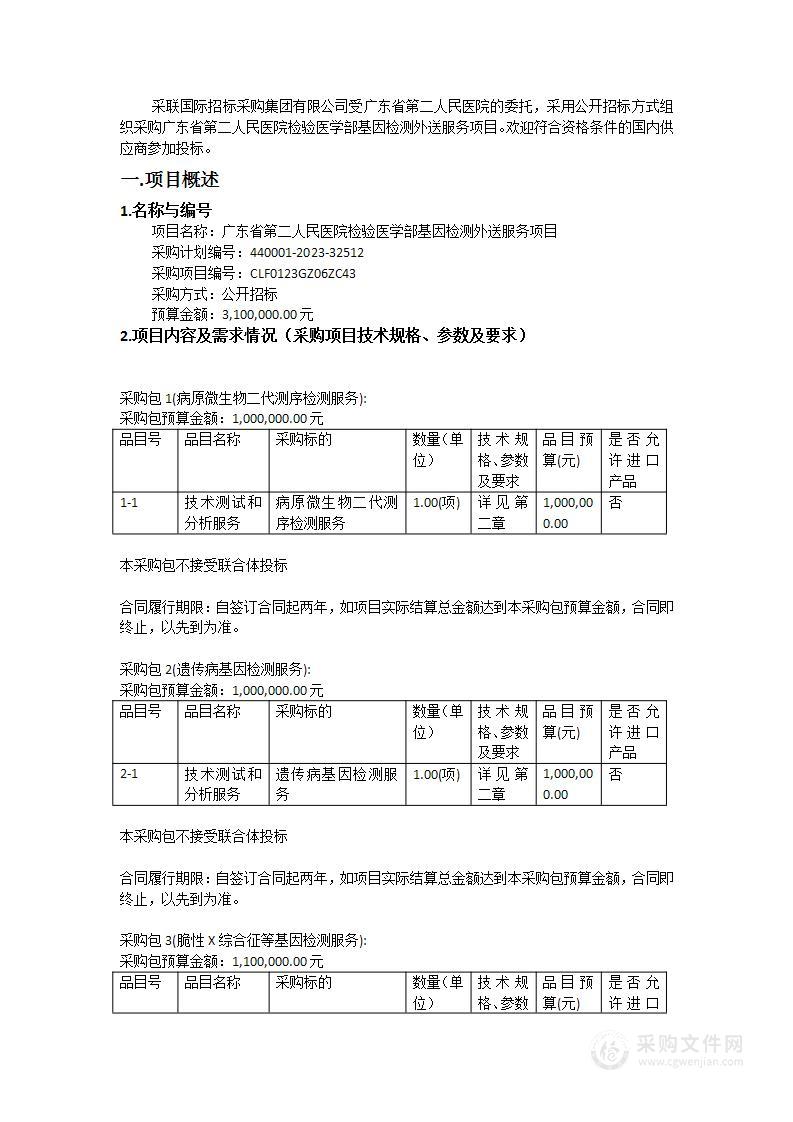 广东省第二人民医院检验医学部基因检测外送服务项目