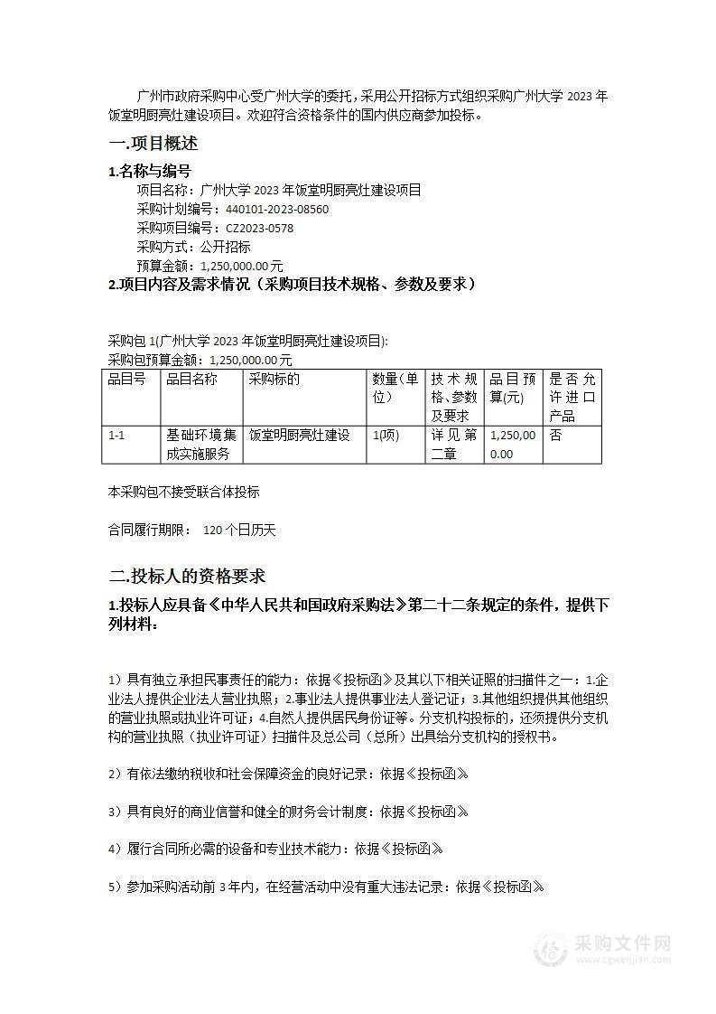 广州大学2023年饭堂明厨亮灶建设项目