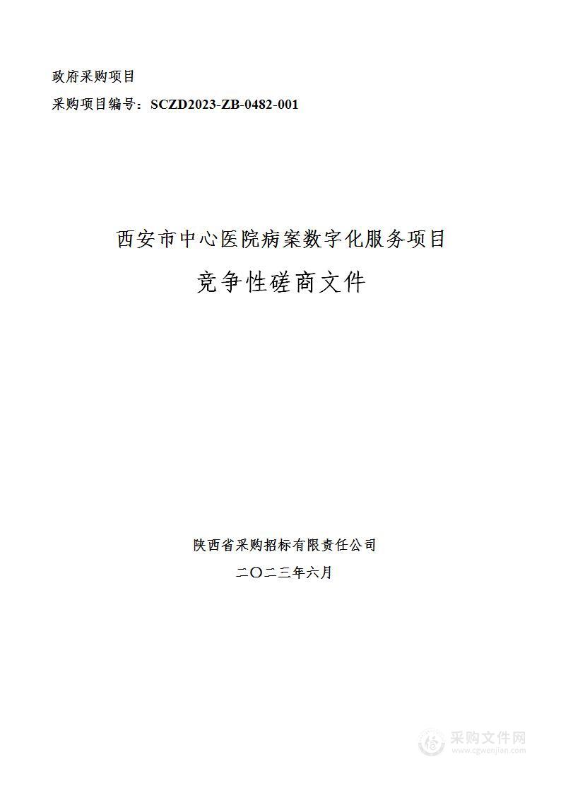 西安市中心医院病案数字化服务项目