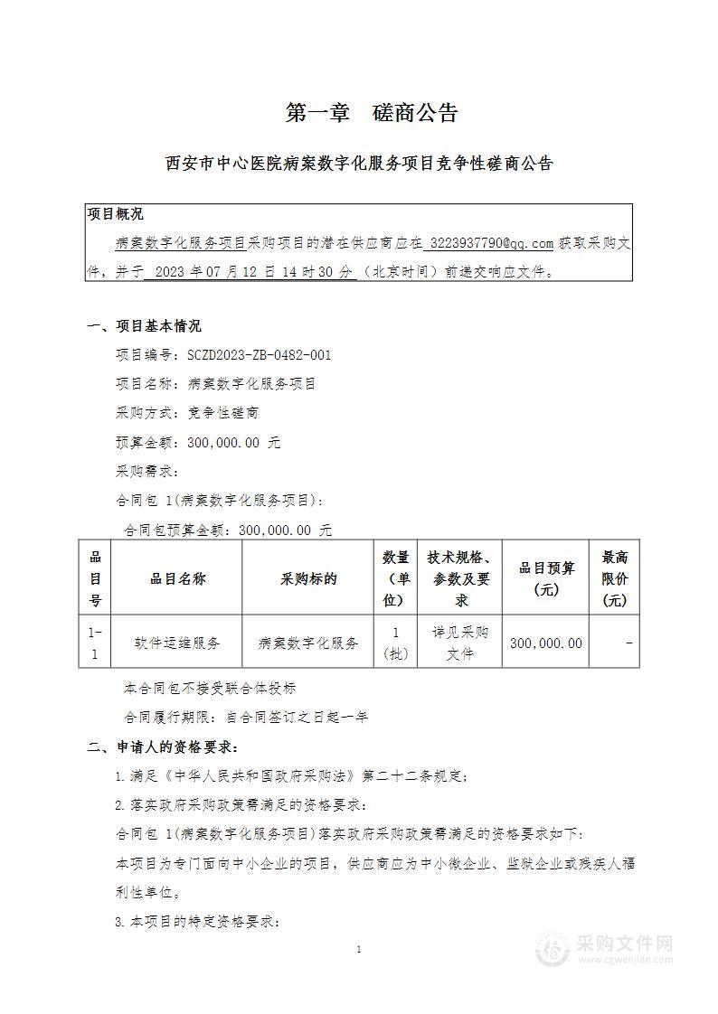 西安市中心医院病案数字化服务项目