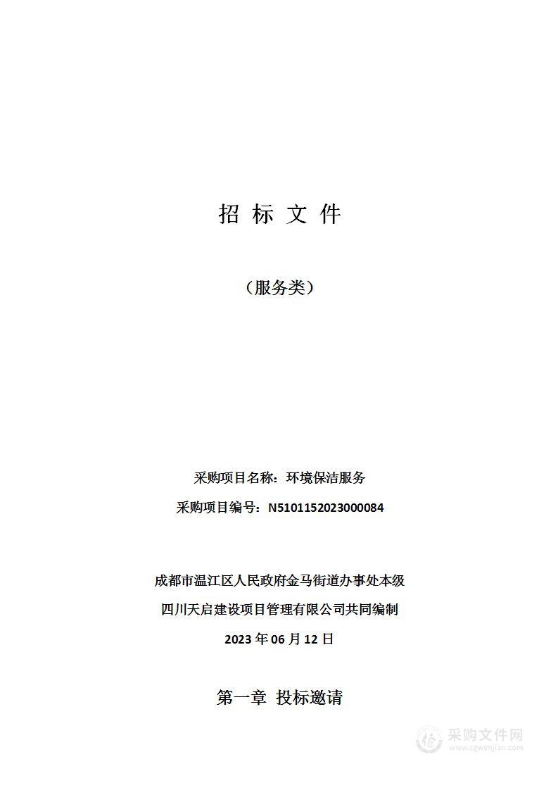 成都市温江区人民政府金马街道办事处本级环境保洁服务