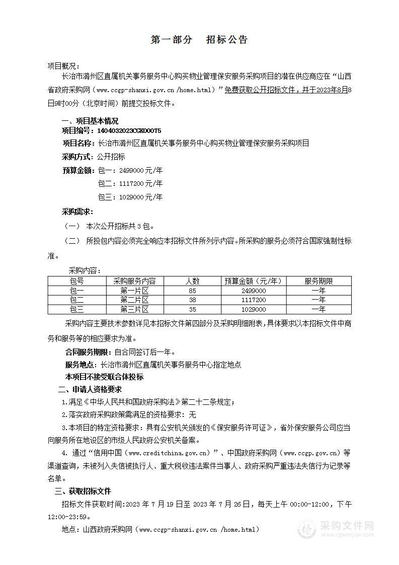 长治市潞州区直属机关事务服务中心购买物业管理保安服务采购项目