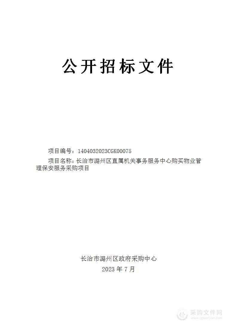 长治市潞州区直属机关事务服务中心购买物业管理保安服务采购项目