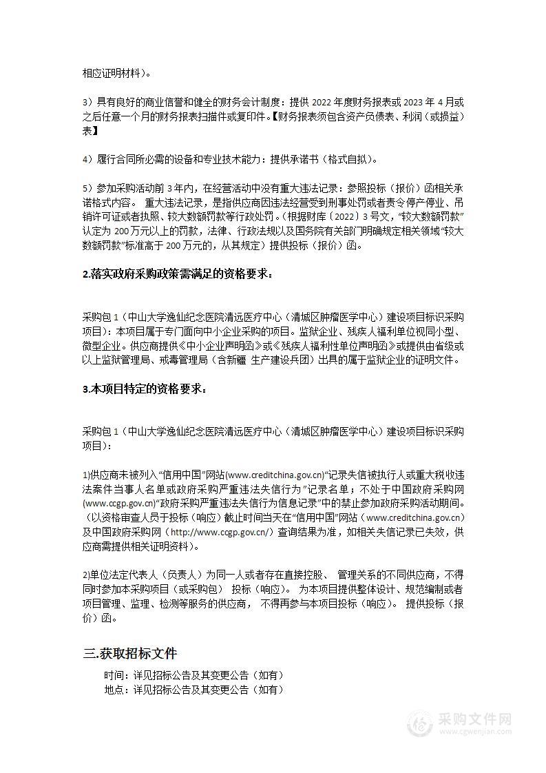 中山大学孙逸仙纪念医院清远医疗中心（清城区肿瘤医学中心）建设项目标识采购项目