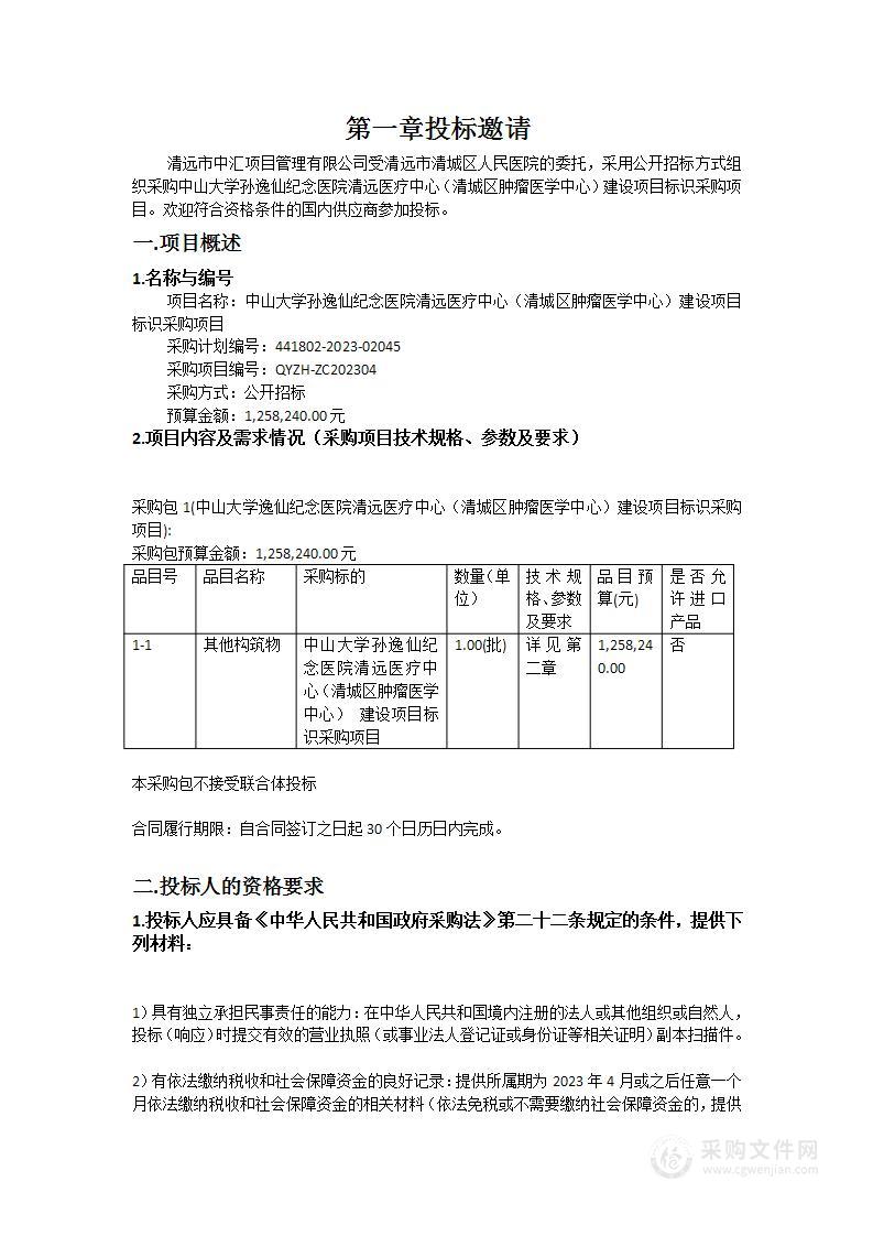 中山大学孙逸仙纪念医院清远医疗中心（清城区肿瘤医学中心）建设项目标识采购项目