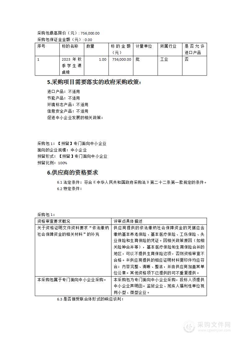 2023年秋季学生课桌椅采购