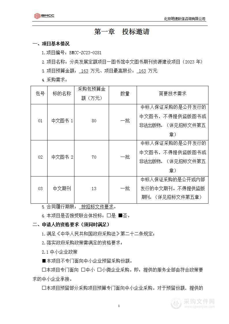 分类发展定额项目—图书馆中文图书期刊资源建设项目（2023年）