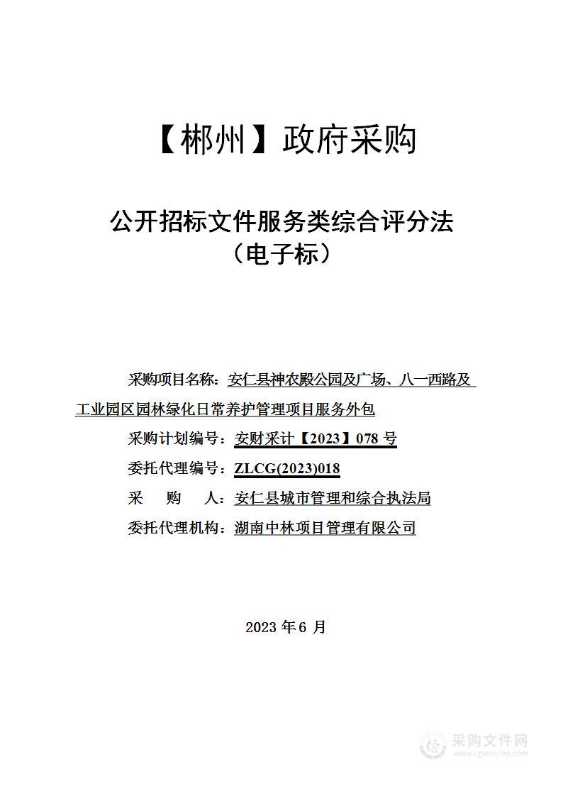 安仁县神农殿公园及广场、八一西路及工业园区园林绿化日常养护管理项目服务外包