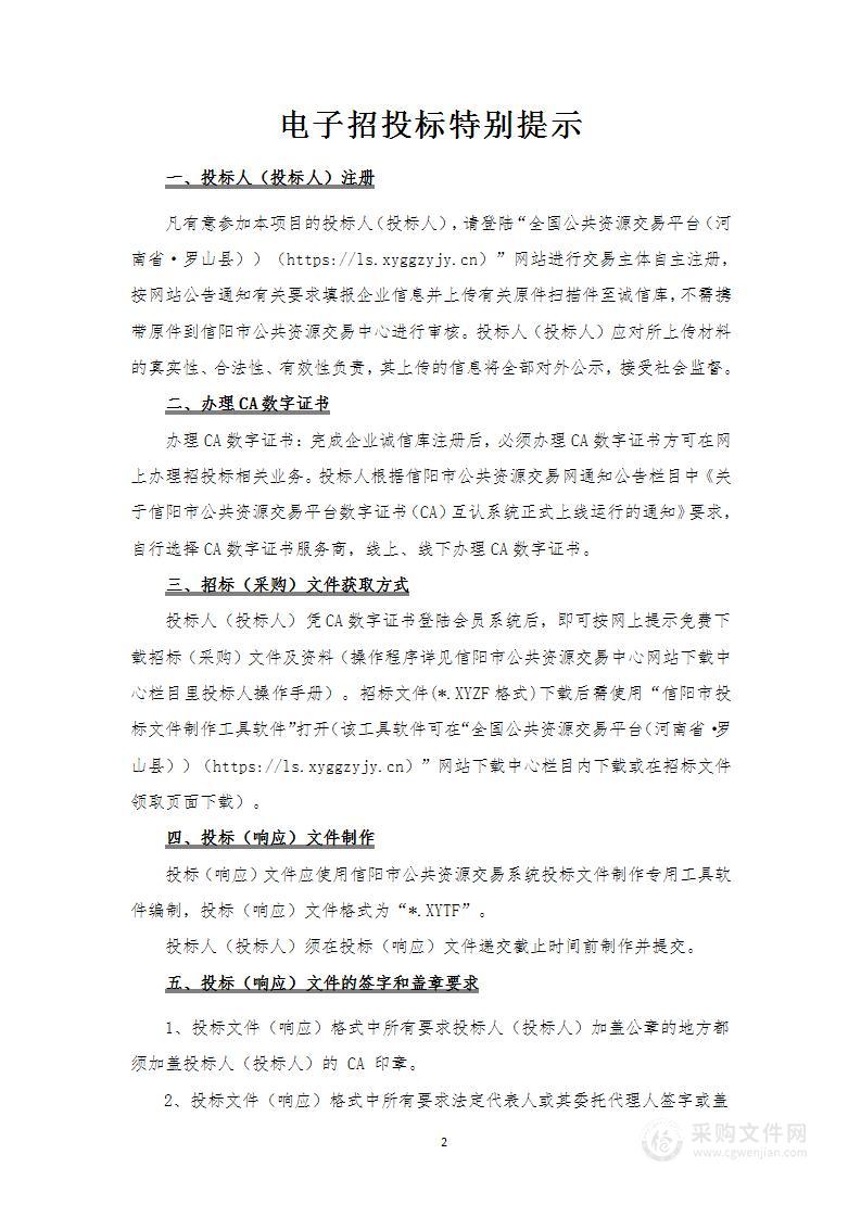 信阳市罗山县先进制造业开发区总体发展规划（2021-2035）环境影响报告书采购项目