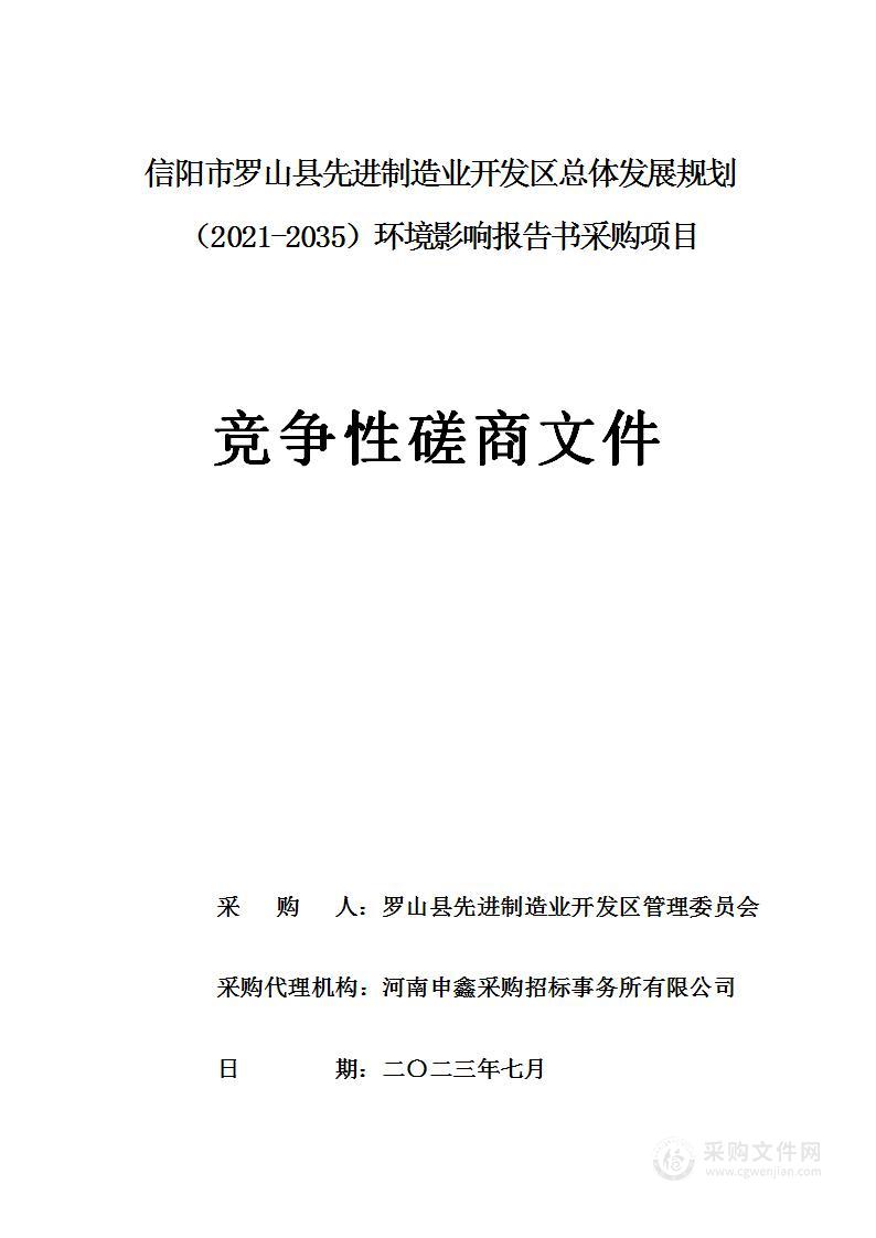 信阳市罗山县先进制造业开发区总体发展规划（2021-2035）环境影响报告书采购项目