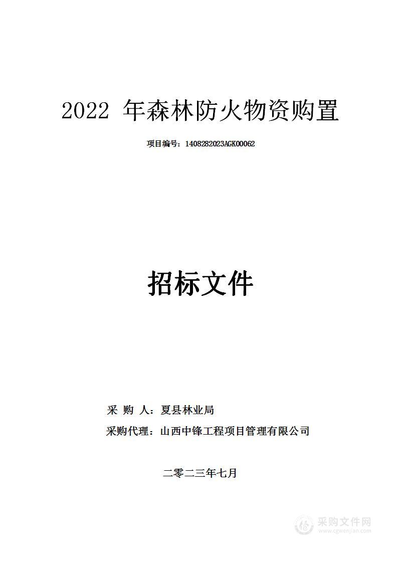 2022年森林防火物资购置