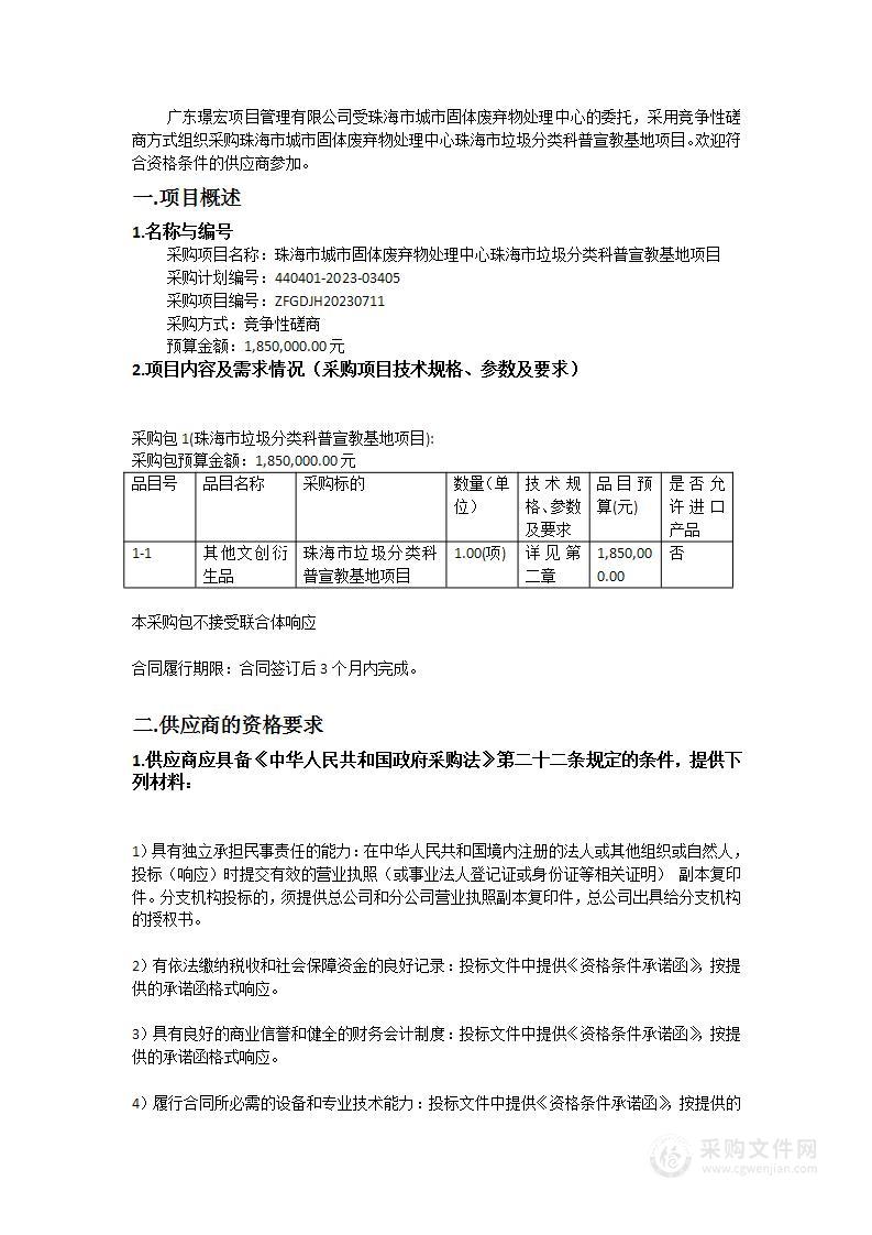 珠海市城市固体废弃物处理中心珠海市垃圾分类科普宣教基地项目