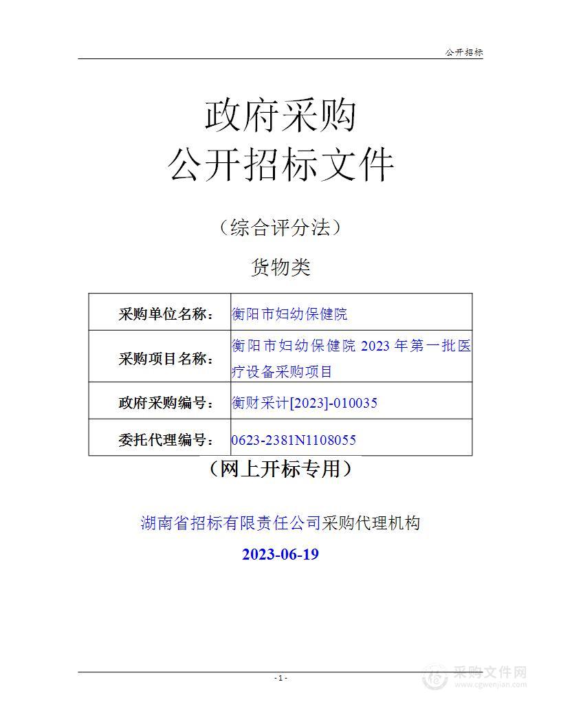 衡阳市妇幼保健院2023年第一批医疗设备采购项目