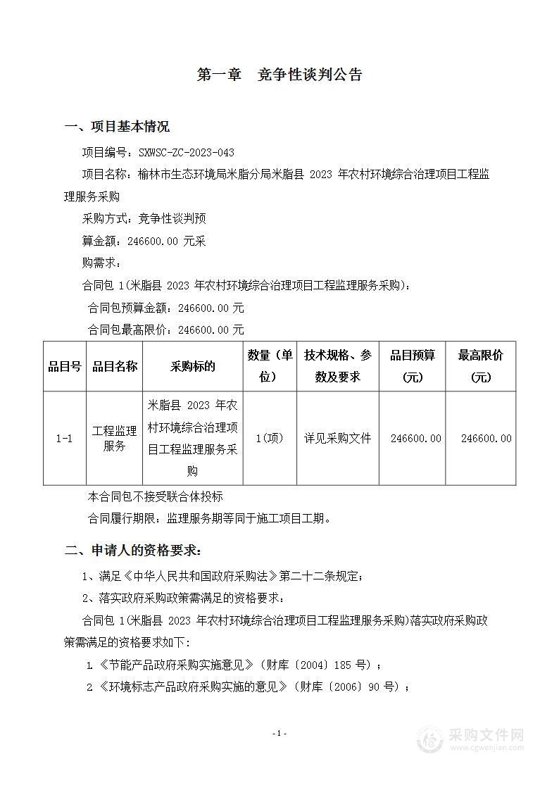 米脂县2023年农村环境综合治理项目工程监理服务采购