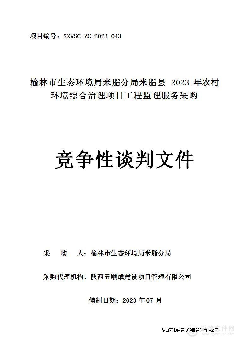 米脂县2023年农村环境综合治理项目工程监理服务采购