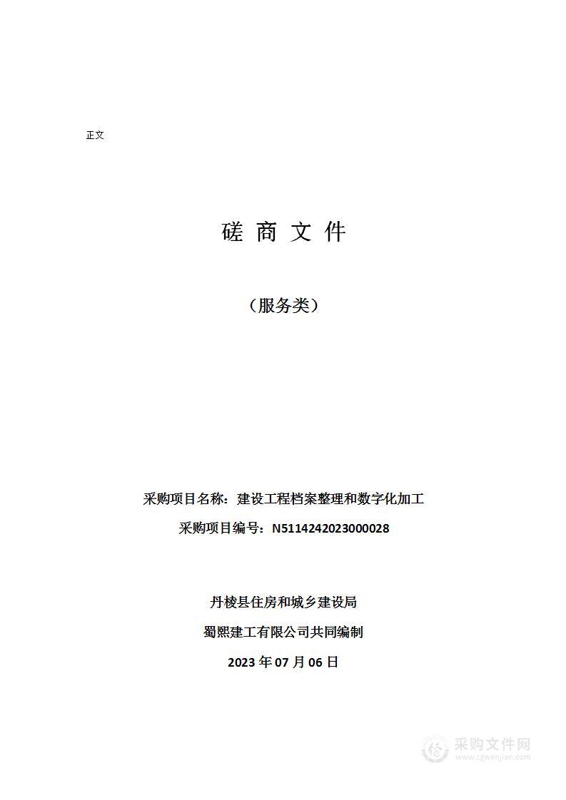 丹棱县住房和城乡建设局建设工程档案整理和数字化加工