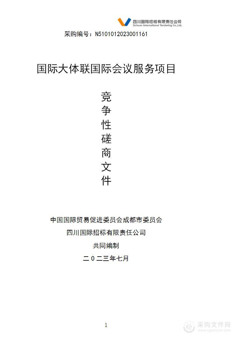 国际大体联国际会议服务项目