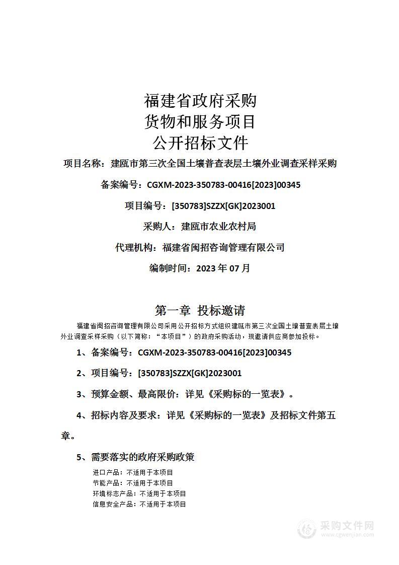 建瓯市第三次全国土壤普查表层土壤外业调查采样采购