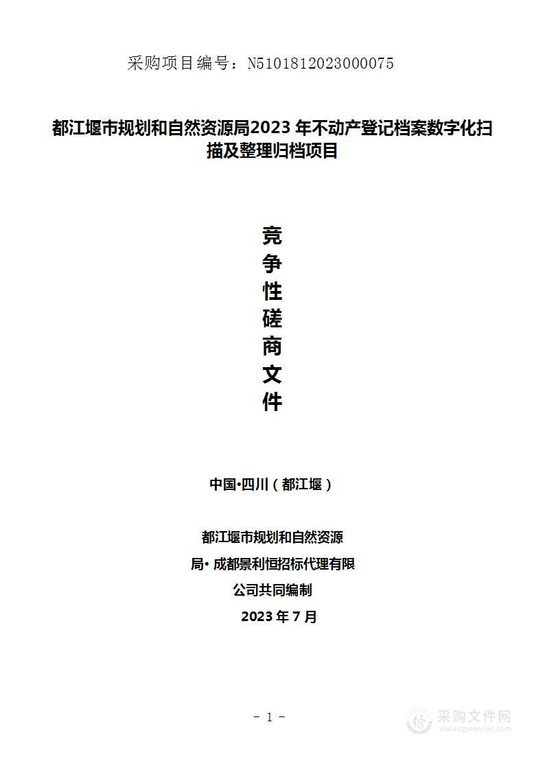 2023年不动产登记档案数字化扫描及整理归档项目