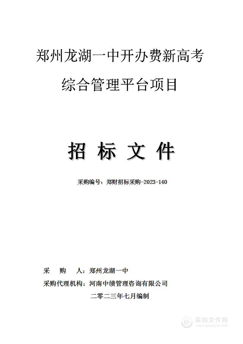 郑州龙湖一中开办费新高考综合管理平台项目