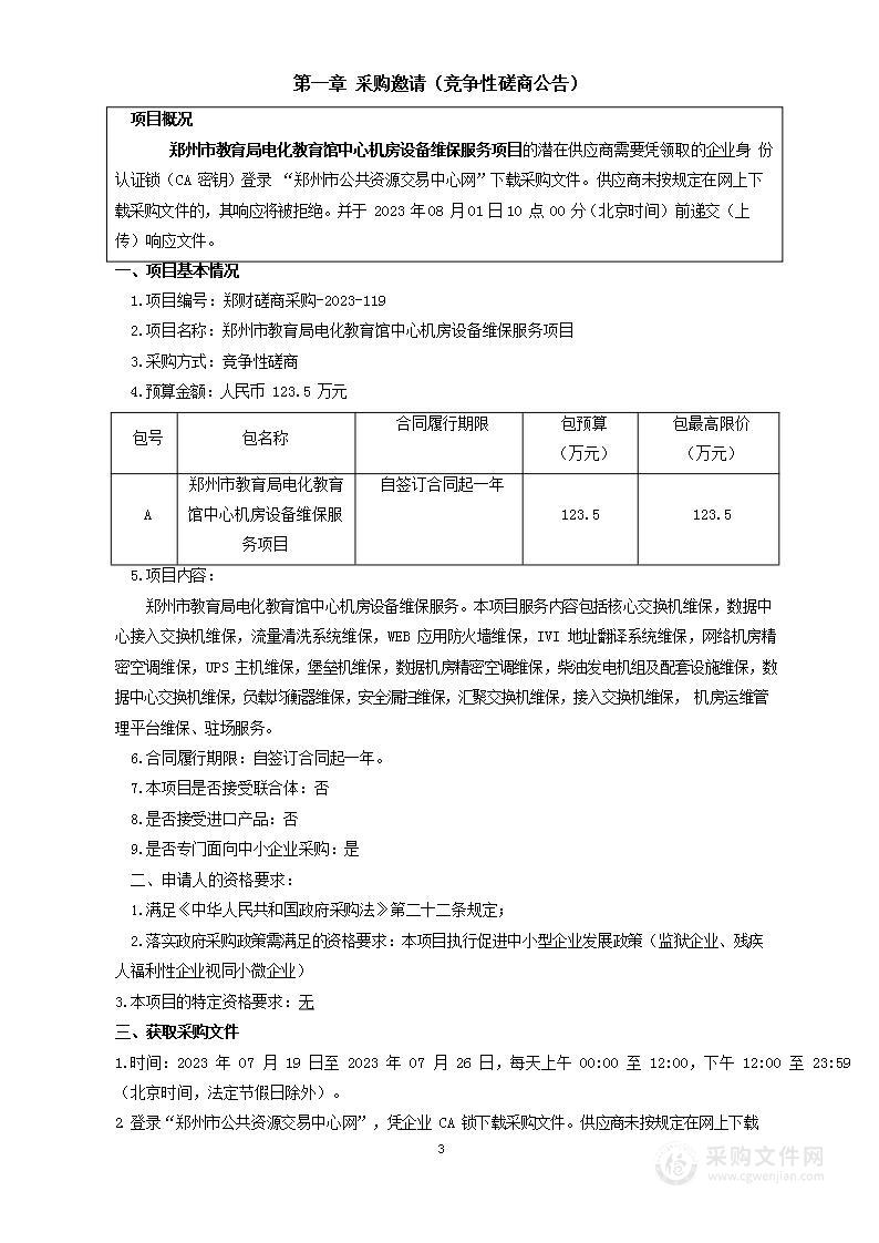 郑州市教育局电化教育馆中心机房设备维保服务项目