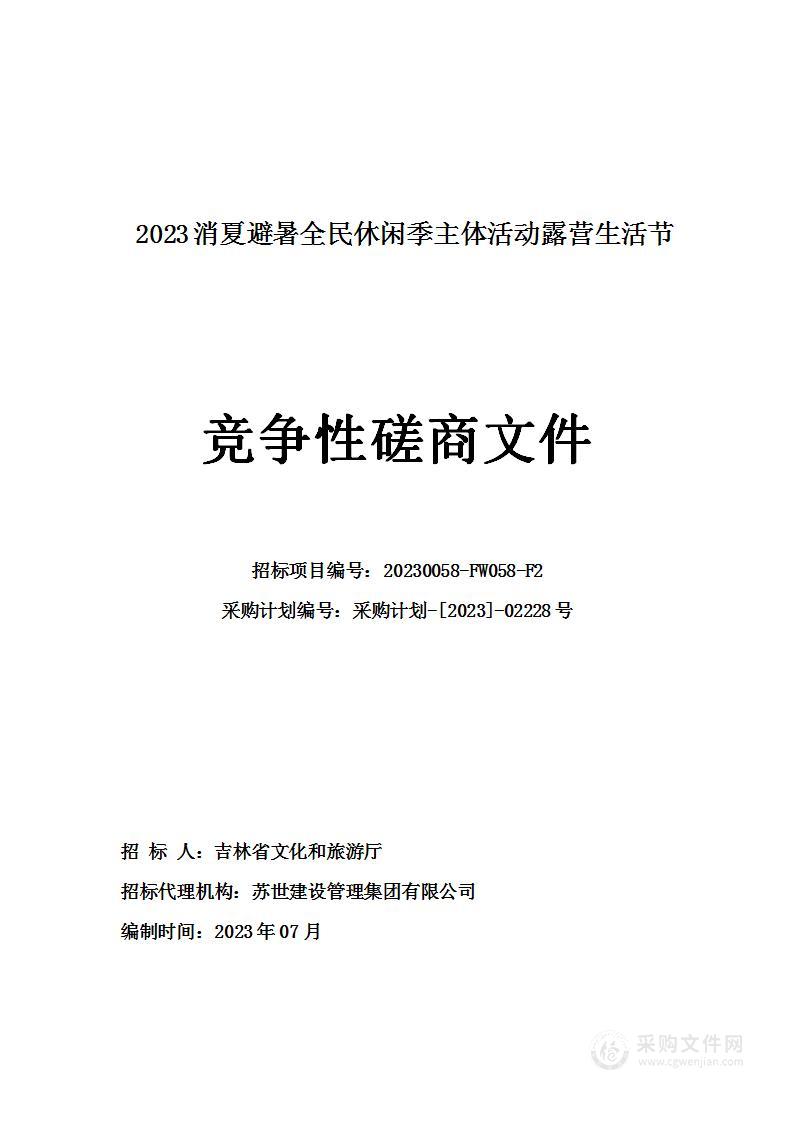 2023消夏避暑全民休闲季系列活动（二标段）