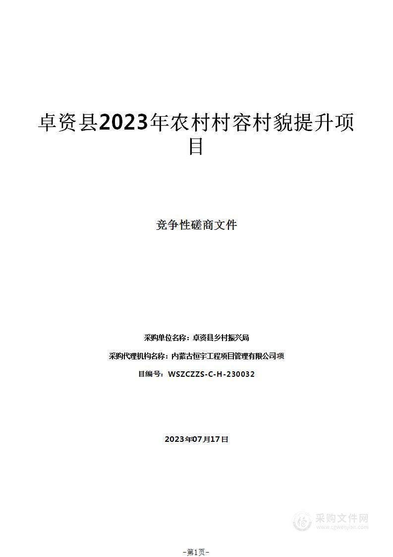 卓资县2023年农村村容村貌提升项目