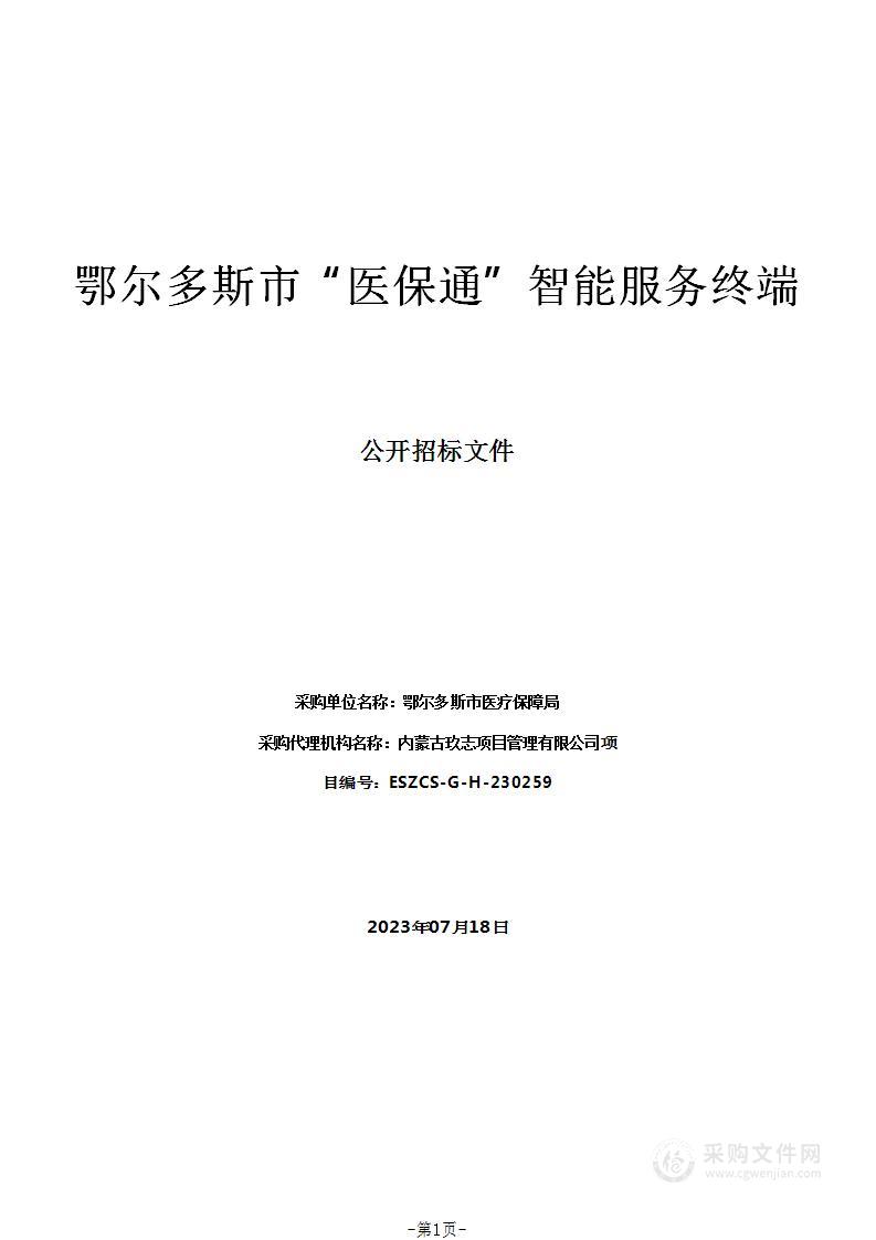 鄂尔多斯市“医保通”智能服务终端