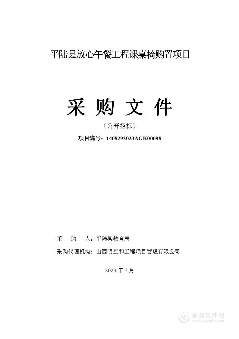 平陆县放心午餐工程课桌椅购置项目