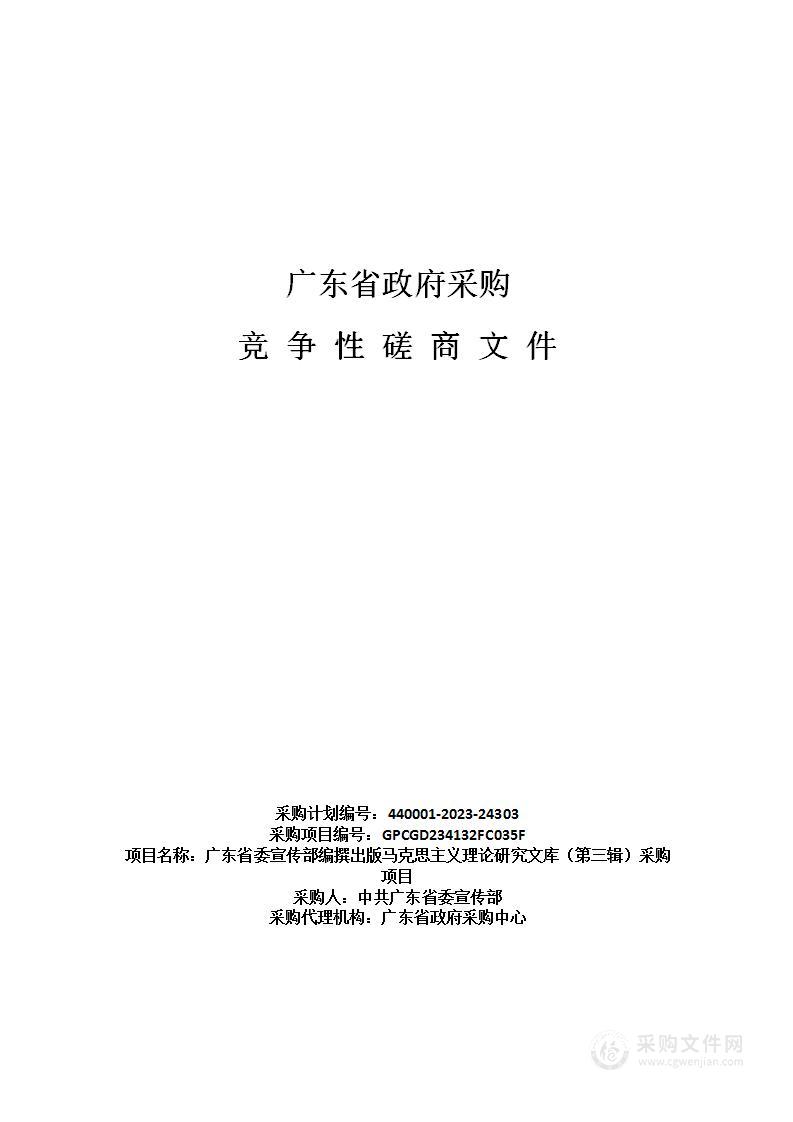 广东省委宣传部编撰出版马克思主义理论研究文库（第三辑）采购项目