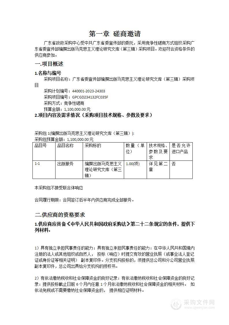 广东省委宣传部编撰出版马克思主义理论研究文库（第三辑）采购项目