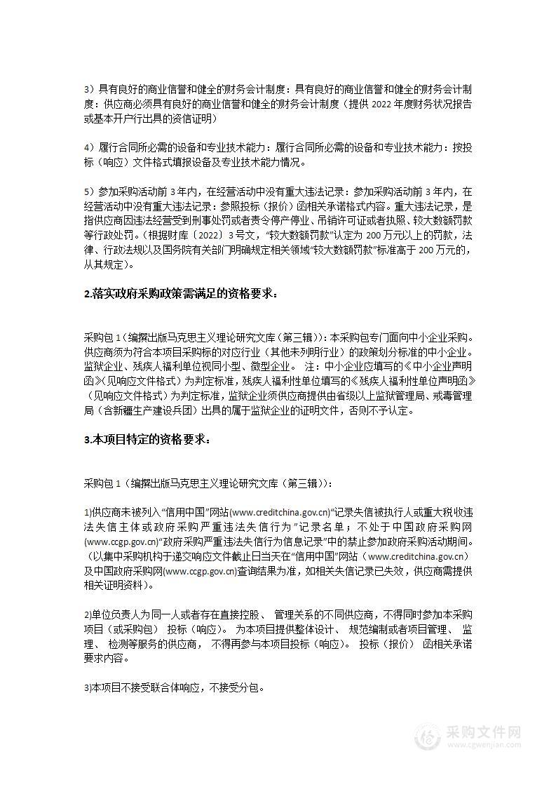 广东省委宣传部编撰出版马克思主义理论研究文库（第三辑）采购项目