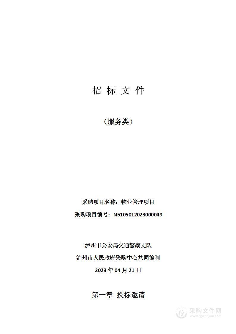 泸州市公安局交通警察支队物业管理项目