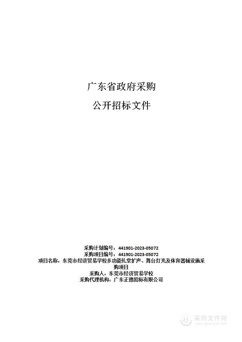 东莞市经济贸易学校多功能礼堂扩声、舞台灯光及体育器械设施采购项目